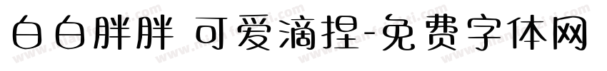 白白胖胖 可爱滴捏字体转换